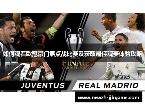 如何观看欧冠豪门焦点战比赛及获取最佳观赛体验攻略 如何观看欧冠豪门焦点战比赛及获取最佳观赛体验攻略