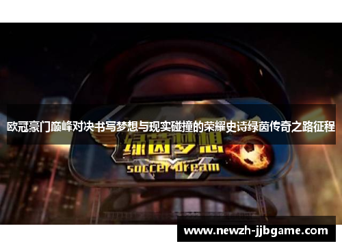 欧冠豪门巅峰对决书写梦想与现实碰撞的荣耀史诗绿茵传奇之路征程