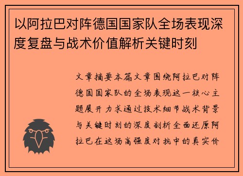 以阿拉巴对阵德国国家队全场表现深度复盘与战术价值解析关键时刻 以阿拉巴对阵德国国家队全场表现深度复盘与战术价值解析关键时刻