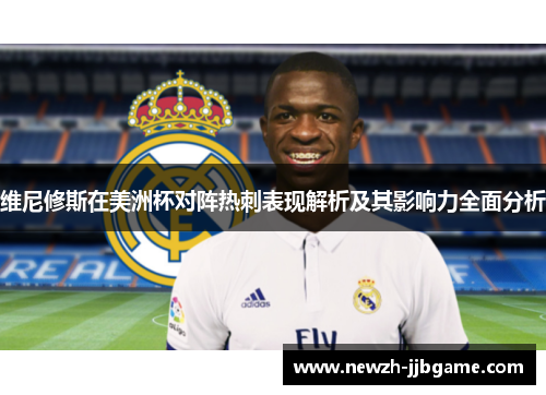 维尼修斯在美洲杯对阵热刺表现解析及其影响力全面分析 维尼修斯在美洲杯对阵热刺表现解析及其影响力全面分析
