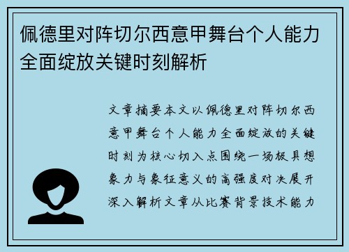 佩德里对阵切尔西意甲舞台个人能力全面绽放关键时刻解析 佩德里对阵切尔西意甲舞台个人能力全面绽放关键时刻解析