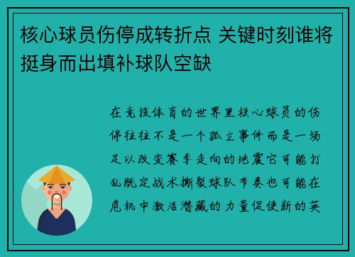核心球员伤停成转折点 关键时刻谁将挺身而出填补球队空缺 核心球员伤停成转折点 关键时刻谁将挺身而出填补球队空缺