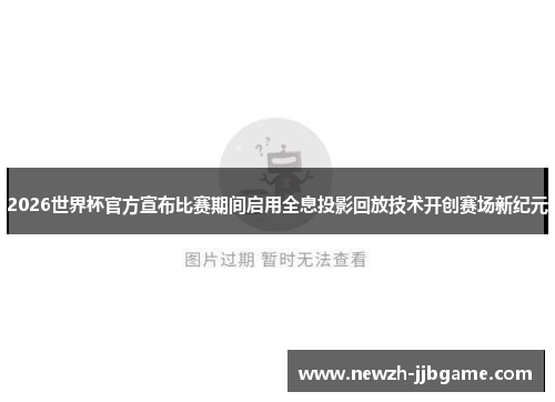 2026世界杯官方宣布比赛期间启用全息投影回放技术开创赛场新纪元