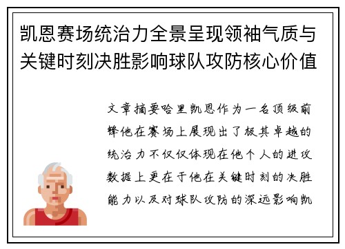 凯恩赛场统治力全景呈现领袖气质与关键时刻决胜影响球队攻防核心价值