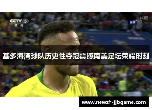 基多海湾球队历史性夺冠震撼南美足坛荣耀时刻 基多海湾球队历史性夺冠震撼南美足坛荣耀时刻