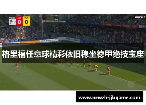 格里福任意球精彩依旧稳坐德甲绝技宝座 格里福任意球精彩依旧稳坐德甲绝技宝座