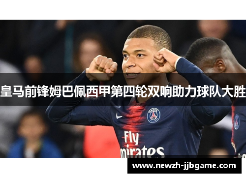 皇马前锋姆巴佩西甲第四轮双响助力球队大胜 皇马前锋姆巴佩西甲第四轮双响助力球队大胜
