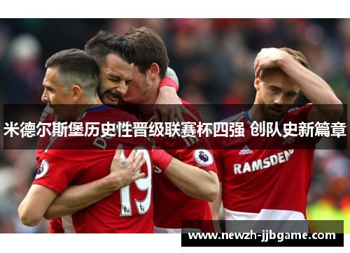 米德尔斯堡历史性晋级联赛杯四强 创队史新篇章 米德尔斯堡历史性晋级联赛杯四强 创队史新篇章