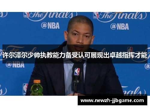 许尔泽尔少帅执教能力备受认可展现出卓越指挥才能