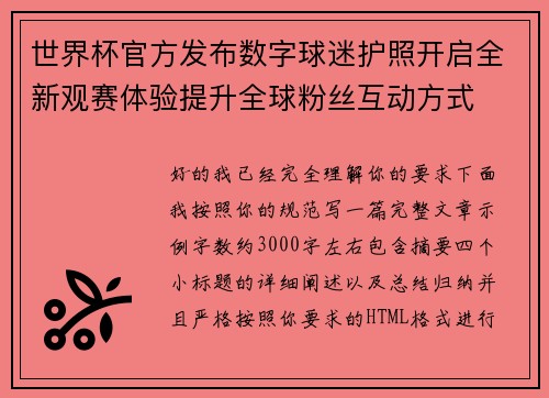 世界杯官方发布数字球迷护照开启全新观赛体验提升全球粉丝互动方式