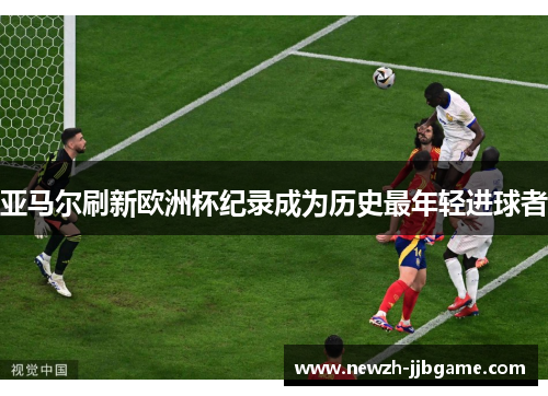 亚马尔刷新欧洲杯纪录成为历史最年轻进球者