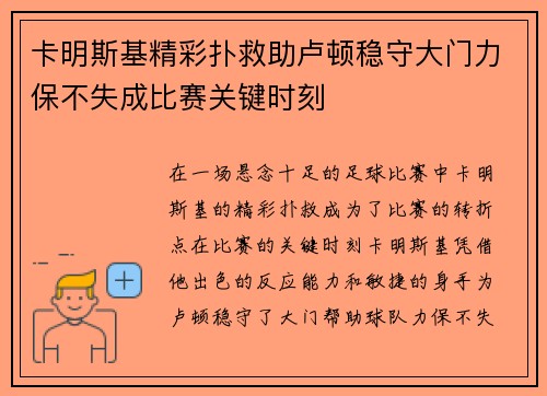 卡明斯基精彩扑救助卢顿稳守大门力保不失成比赛关键时刻