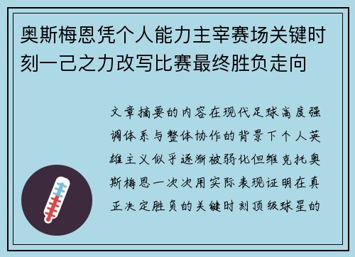 奥斯梅恩凭个人能力主宰赛场关键时刻一己之力改写比赛最终胜负走向