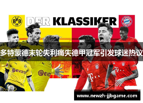多特蒙德末轮失利痛失德甲冠军引发球迷热议