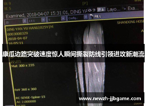 康瓜边路突破速度惊人瞬间撕裂防线引领进攻新潮流