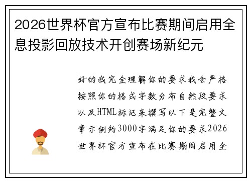 2026世界杯官方宣布比赛期间启用全息投影回放技术开创赛场新纪元 2026世界杯官方宣布比赛期间启用全息投影回放技术开创赛场新纪元