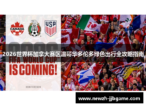 2026世界杯加拿大赛区温哥华多伦多绿色出行全攻略指南 2026世界杯加拿大赛区温哥华多伦多绿色出行全攻略指南