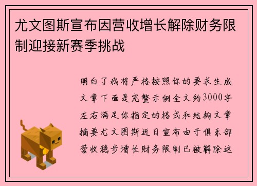 尤文图斯宣布因营收增长解除财务限制迎接新赛季挑战 尤文图斯宣布因营收增长解除财务限制迎接新赛季挑战