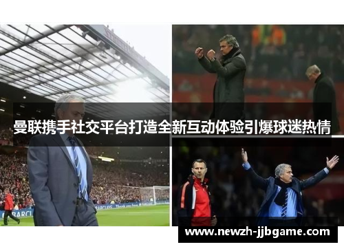 曼联携手社交平台打造全新互动体验引爆球迷热情 曼联携手社交平台打造全新互动体验引爆球迷热情