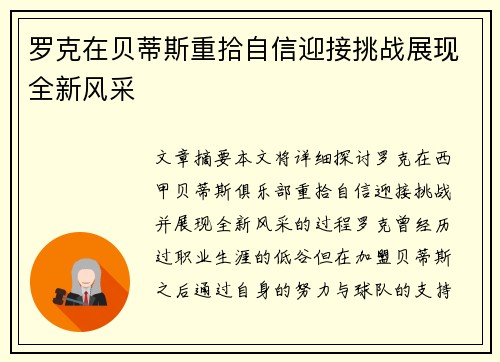 罗克在贝蒂斯重拾自信迎接挑战展现全新风采 罗克在贝蒂斯重拾自信迎接挑战展现全新风采