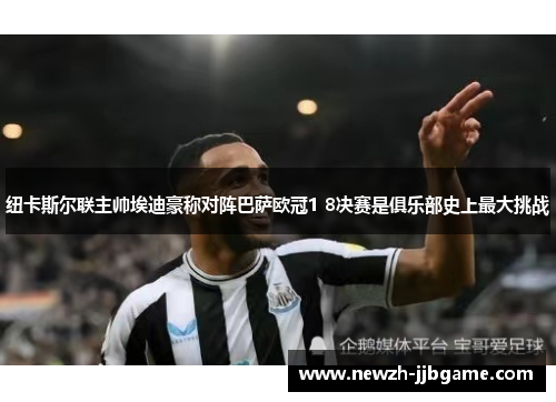 纽卡斯尔联主帅埃迪豪称对阵巴萨欧冠1 8决赛是俱乐部史上最大挑战 纽卡斯尔联主帅埃迪豪称对阵巴萨欧冠1 8决赛是俱乐部史上最大挑战