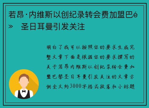 若昂·内维斯以创纪录转会费加盟巴黎圣日耳曼引发关注 若昂·内维斯以创纪录转会费加盟巴黎圣日耳曼引发关注