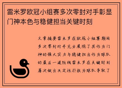 雷米罗欧冠小组赛多次零封对手彰显门神本色与稳健担当关键时刻 雷米罗欧冠小组赛多次零封对手彰显门神本色与稳健担当关键时刻