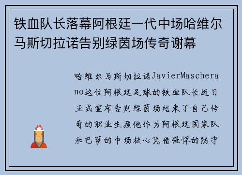 铁血队长落幕阿根廷一代中场哈维尔马斯切拉诺告别绿茵场传奇谢幕