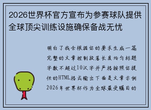 2026世界杯官方宣布为参赛球队提供全球顶尖训练设施确保备战无忧
