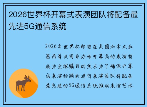 2026世界杯开幕式表演团队将配备最先进5G通信系统