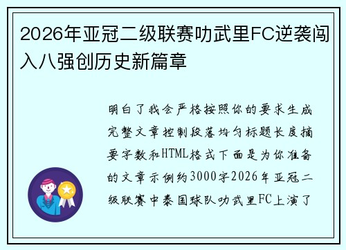 2026年亚冠二级联赛叻武里FC逆袭闯入八强创历史新篇章