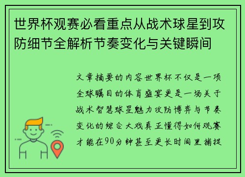 世界杯观赛必看重点从战术球星到攻防细节全解析节奏变化与关键瞬间
