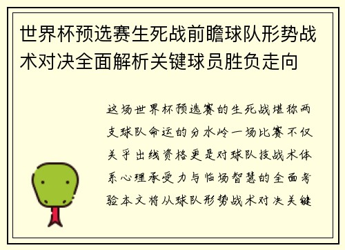 世界杯预选赛生死战前瞻球队形势战术对决全面解析关键球员胜负走向