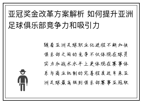 亚冠奖金改革方案解析 如何提升亚洲足球俱乐部竞争力和吸引力