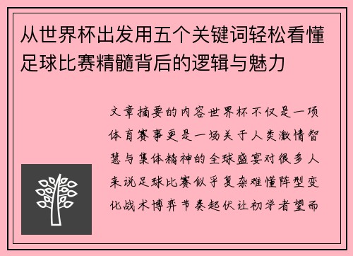 从世界杯出发用五个关键词轻松看懂足球比赛精髓背后的逻辑与魅力