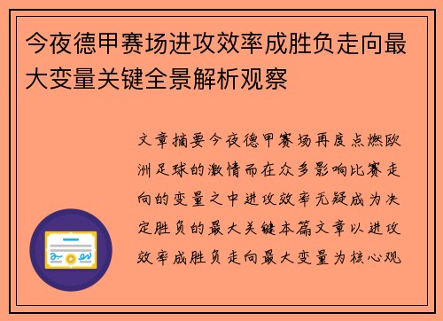 今夜德甲赛场进攻效率成胜负走向最大变量关键全景解析观察
