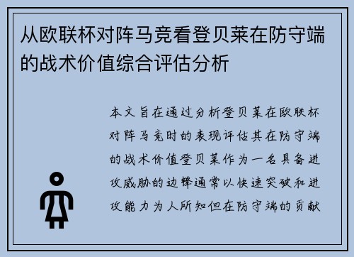 从欧联杯对阵马竞看登贝莱在防守端的战术价值综合评估分析
