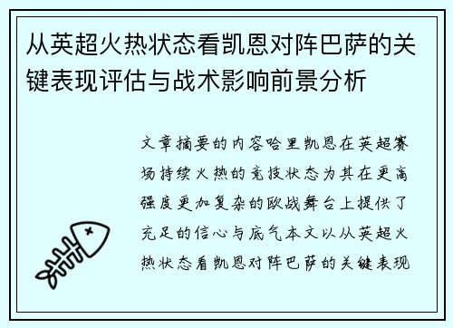 从英超火热状态看凯恩对阵巴萨的关键表现评估与战术影响前景分析