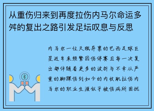 从重伤归来到再度拉伤内马尔命运多舛的复出之路引发足坛叹息与反思