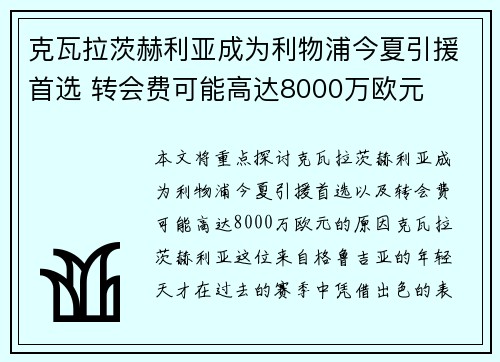 克瓦拉茨赫利亚成为利物浦今夏引援首选 转会费可能高达8000万欧元