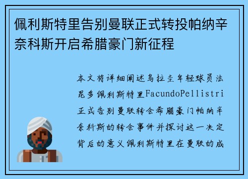 佩利斯特里告别曼联正式转投帕纳辛奈科斯开启希腊豪门新征程