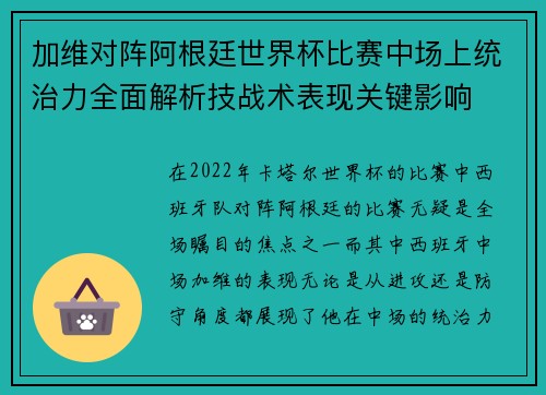 加维对阵阿根廷世界杯比赛中场上统治力全面解析技战术表现关键影响