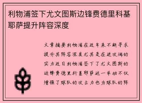 利物浦签下尤文图斯边锋费德里科基耶萨提升阵容深度