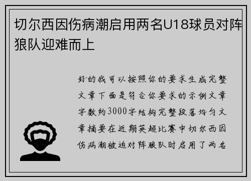 切尔西因伤病潮启用两名U18球员对阵狼队迎难而上
