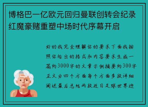 博格巴一亿欧元回归曼联创转会纪录红魔豪赌重塑中场时代序幕开启