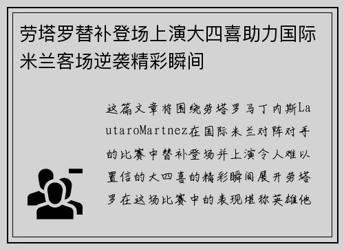 劳塔罗替补登场上演大四喜助力国际米兰客场逆袭精彩瞬间