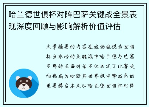 哈兰德世俱杯对阵巴萨关键战全景表现深度回顾与影响解析价值评估