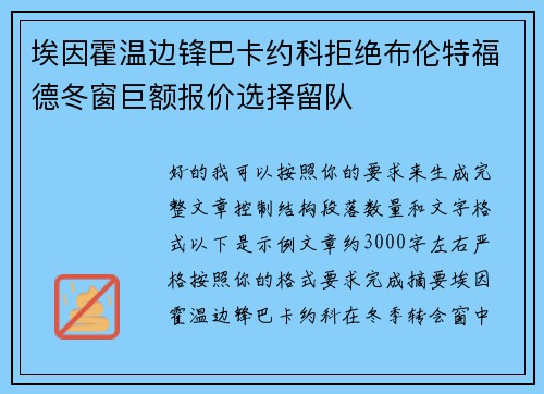 埃因霍温边锋巴卡约科拒绝布伦特福德冬窗巨额报价选择留队