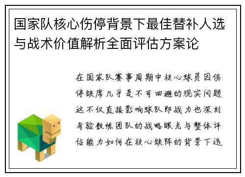 国家队核心伤停背景下最佳替补人选与战术价值解析全面评估方案论