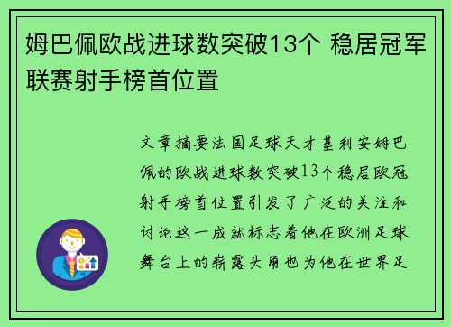 姆巴佩欧战进球数突破13个 稳居冠军联赛射手榜首位置